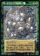 【中古】アニメ系トレカ/C/化け物札/水木しげるの妖怪伝ブースター百鬼夜行編 C ：ヒバゴン