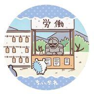 コースター モモンガ(労働の鎧さん) 「アニメちいかわ コースターコレクション Vol.1」