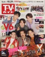 【中古】芸能雑誌 付録付)週刊TVガイド(福岡・佐賀・山口西版) 2021年10月29日号