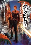 【中古】ライトノベルその他サイズ 心優しいダークヒーローおじさん 転生現代ダンジョンで自由に排除してたら虐められっ子JKに弟子入りされる(1) / 時田唯【中古】afb