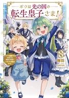 【中古】ライトノベルその他サイズ ボクは光の国の転生皇子さま！ 〜ボクを溺愛する仲間たちと精霊の加護でトラブル解決です〜(8) / 撫羽【中古】afb