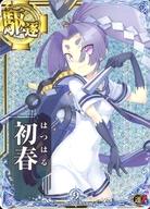 艦これアーケード 駆逐艦 初春