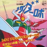 【中古】EPレコード 水木一郎/こおろぎ’73 / トライアタック！メカンダーロボ/さすらいの星ジミーオリオン 〜テレビ漫画 「合身戦隊 メカンダーロボ」 から〜