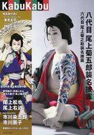 【中古】芸能雑誌 KabuKabu 八代目尾上菊五郎襲名披露＆六代目尾上菊之助襲名披露