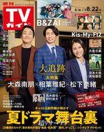 【中古】芸能雑誌 週刊TVガイド(岩手・秋田・山形版) 2025年8月22日号