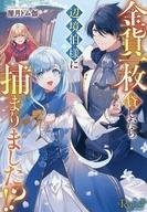 【中古】ライトノベル文庫サイズ ≪女性向け≫ 金貨一枚貸したら辺境伯様に捕まりました！？ （文庫版） / 屋月トム伽【中古】afb