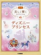 【中古】スコア・楽譜 ≪アニメ≫ 美しく響くピアノソロ (初級) ディズニープリンセス (美しく響くピアノソロ 初級)【中古】afb