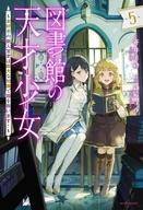 図書館の天才少女 本好きの新人官吏は膨大な知識で国を救います！ 5