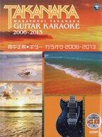 【中古】スコア 楽譜 ≪邦楽≫ マイナスワンCD付 高中正義 ギターカラオケ 2006‐2013【中古】afb