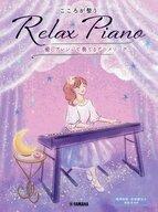 【中古】スコア・楽譜 ≪アニメ≫ ピアノソロ 初中級 こころが整う Relax Piano 〜癒しアレンジで奏でるアニメソング〜【中古】afb