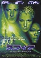販促品 ≪演劇≫ フライヤー)スフィア (「ジュラシック・パーク」「ロスト・ワールド」のマイケル・クライトンが、海底に“恐怖”を解き放つ。)