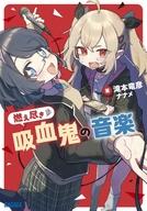 燃え尽き吸血鬼の音楽 ／滝本竜彦 （小学館）