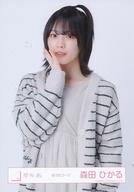 【中古】生写真(坂道シリーズ)/アイドル/櫻坂46 森田ひかる/上半身/櫻坂46ランダム生写真 【おうちコーデ】
