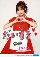 【中古】生写真(ハロプロ)/アイドル/Juice=Juice Juice=Juice/稲場愛香/『大好き』＜直筆プリント入り＞