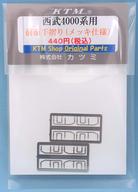【中古】鉄道模型 HOゲージ 1/80 西武4000系用 前面手摺 (メッキ仕様) [16-281000417]