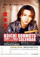 販促品 ≪演劇≫ フライヤー)KOICHI DOHMOTO 2002-2003 CALENDAR