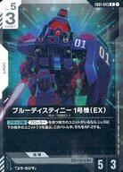 【中古】ガンダムカードゲーム/R/White/エクストラブースターパック Eternal Nexus [EB01] EB01-043[R]：(キラ)ブルーディスティニー1号機(EX)