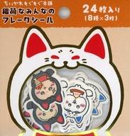 シール・ステッカー 稲荷なみんなのフレークシール 「ちいかわ なんか小さくてかわいいやつ」