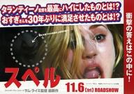 【中古】販促品 販促冊子)スペル (みんな、こんなに驚いた！史上最恐の3日間に、前代未聞の高評価!! その理由はこれだ!! )
