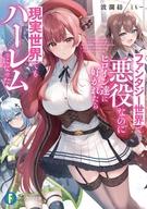 発売日 2026/06/19 メーカー 富士見書房/KADOKAWA 型番 - JAN 9784040763255 中古注意事項 版数(初版、2版など)、出版社、帯の有無、内容物の種類を選ぶことは出来ません。タイトルに内容物が明記されている場合のみ対応しております。ご了承お願い致します。 備考 時任春斗はハマっていたギャルゲーの世界に脇役キャラとして入り込んでしまう。やりこみの知識で立ち回っているうちに何故かヒロインから慕われてしまい−−現実世界で戻ると同級生の美少女が何故か迫ってきました/カクヨムコン特別賞受賞作！ ゲーム世界でステータスを上げたら現実世界でも反映されちゃうラブコメ 関連商品はこちらから 富士見書房/KADOKAWA　