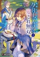 発売日 2026/06/25 メーカー メディアファクトリー/KADOKAWA 型番 - JAN 9784046602213 中古注意事項 版数(初版、2版など)、出版社、帯の有無、内容物の種類を選ぶことは出来ません。タイトルに内容物が明記されている場合のみ対応しております。ご了承お願い致します。 備考 「君は役立たずだ」 夜な夜な一人で魔物を狩り尽くし、過酷な夜勤で王国を護っていた魔術師団長のクローディアは、副団長を勤める婚約者の思惑で突如追放を言い渡される。前世の社畜根性で身を粉にして働いていた彼女は、これを機に他国でのんびり生きることを決意。道中、偶然助けた隣国ノーランス帝国の第二王子ノエルにスカウトされ、ダンジョンの夜間警備を任されることに。クローディアは王国では冷遇されていた規格外の魔法力を駆使しながら活躍し、毎日美味しいお菓子を差し入れしてくれる優しい王子や新たな仲間に囲まれながら、最高のホワイト職場で真の実力を十分に発揮していく。一方、彼女を失った王国の防衛線は崩壊の危機を迎えていた……。最強の元社畜系魔術師が大切な居場所を守るため無双する、痛快ファンタジー開幕！ 関連商品はこちらから メディアファクトリー/KADOKAWA　