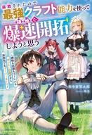 発売日 2026/06/26 メーカー スターツ出版 型番 - JAN 9784813796398 中古注意事項 版数(初版、2版など)、出版社、帯の有無、内容物の種類を選ぶことは出来ません。タイトルに内容物が明記されている場合のみ対応しております。ご了承お願い致します。 備考 王子でありながらも『遊び人』のスキルを授かったことで父王の不興を買ったエリオット。王族の身分を剥奪され、深い雪で閉ざされ魔物が跋扈する辺境・氷魔の地へと追放されてしまう。あまりに過酷な土地にお供のメイド剣士・ニーニャが心配する中、エリオットは涼しい顔。実は転生者であるエリオット、前世でやり込んだゲームの魔法やクラフト能力が『遊び人』スキルに引き継がれており…。「決めた！王都より立派な街にしちゃおう！」家を作るだけに留まらず、クラフト能力で探し当てた超希少なオリハルコンで国宝レベルの武器を量産したり、ドローンやゴーレムを作って防衛や採掘を手伝わせたり…と常識ハズレなやり方で開拓していくエリオット。さらに魔法理論を構築して魔物を料理したり、魔道具で街の雪を溶かしたり、温泉まで作ってしまったり！？ 気付けばドラゴンが気に入るほどの快適領地へと変貌を遂げ、その名声は他国にまで知れ渡り--。追放王子が最強クラフト能力で始める、やりすぎ！？開拓ファンタジー！ 関連商品はこちらから スターツ出版　