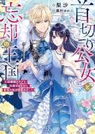 【中古】ライトノベル文庫サイズ ≪女性向け≫ 首切り公女と忘却の王国 王国壊滅フラ...