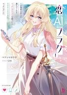 恋AIフラグ AIが理想の恋人を選んでくれるマッチングアプリを使ったら異世界の勇者とマッチングした 1[本/雑誌] (ブレイブ文庫) / マナシロカナタ/著