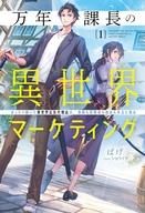 【特典付き】万年課長の異世界マーケティング~まったり開いた異世界広告代理店は、貴族も冒険者も商会も手玉に取る~　1