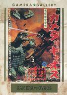 楽天市場】ガメラ対ギャオス（ホビー）の通販