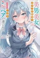 【中古】ライトノベル文庫サイズ 美男美女ばかりの教室でNo．1になるペアの選びかた / あずみ朔也【中古】afb