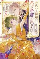 身代わり結婚させられた商人の娘は花の帝都に戻りたい 2