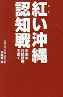 発売日 2026/06/29 メーカー 日本工業新聞社 型番 - JAN 9784819114745 備考 日本エッセイ・随筆「沖縄人は先住民族」「沖縄は日本の領土ではない」…「尖閣」奪取は「沖縄本島」奪取の予行演習にすぎない!日本が平和ボケに浸るなか、中国が凄まじい対日情報戦を仕掛けていることをご存じでしょうか。国連では沖縄「先住民族」勧告を繰り返し、中国メディアは古文書を使って「琉球は明の属国だった」と執拗に主張しています。それでも沖縄県知事と地元メディアは明確に反論せず、かえって中国側が増長する結果になっています。中国は約50年前に突如、石油埋蔵の可能性を機に、尖閣諸島の領有権を主張し始め、その方針は今に至るまで1ミリもぶれていません。日本国内で物議を醸した高市早苗首相の「台湾有事」発言は、中国側によって自国の利益増進のために巧妙に利用されただけです。尖閣諸島をわが物扱いする中国のロジックは、日本から沖縄を分離し、やがて奪い取るためのロジックにほかなりません。その根拠がこの本に書かれています。対中最前線で25年以上にわたり中国の動きをウォッチしてきたベテラン記者が放つ深層リポート。「ここまで書いていいのか」と周囲が懸念した戦慄の事実の数々。中国が仕掛ける認知戦に勝つための秘策がここにある! 関連商品はこちらから 日本工業新聞社　