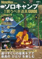 【中古】カルチャー雑誌 ≪アウトドア≫ MonoMax特別編集 ソロキャンプ まず買うべき道具GUIDE surugaya-a-too-357676274 ネットショップ駿河屋 楽天市場店 パッケージ画像