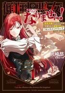 【中古】ライトノベルその他サイズ 傾国の悪女になんかなりません！ 〜蛮族令嬢クリスティナは予言された破滅フラグを【カンスト】パワーでへし折ります〜(1) / 川崎悠【中古】afb