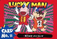 【中古】アニメ系トレカ/ノーマル/とっても!ラッキーマン PPカード No.33[ノーマル]：実力は全くないが