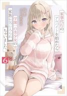 【中古】ライトノベル文庫サイズ 家事代行のアルバイトを始めたら学園一の美少女の家族に気に入られちゃいました。(6) / 塩本【中古】afb