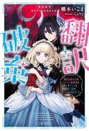 発売日 2026/07/03 メーカー 主婦と生活社 型番 - JAN 9784391168174 中古注意事項 版数(初版、2版など)、出版社、帯の有無、内容物の種類を選ぶことは出来ません。タイトルに内容物が明記されている場合のみ対応しております。ご了承お願い致します。 備考 魔族と人間で「言語」が異なる世界--。和平のため魔王と政略結婚することになったトレイシアだが、顔合わせ初日に『翻訳魔道具』が大型アプデで使用不可に。覚えたての魔族語を披露するも「本日はお日柄よろしゅうおま」と意図せず“クセ強”な魔族語を話してしまうトレイシアに、笑顔が苦手な魔王は敵意がないとアピールするため「全力ハートマークジェスチャー」で応戦！ 言葉はスレ違っているはずなのに、素直で優しい魔王の「全肯定ラブ」に気づいた時には沼っていて--！純度1000％の“誤訳”ラブコメ！ 関連商品はこちらから 主婦と生活社　