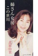 【中古】シングルCD 北原 由貴 /(廃盤)姉さん女房/この世川
