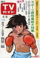 【中古】芸能雑誌 TVガイド1970年5月8日号 399