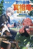 発売日 2026/06/10 メーカー アルファポリス 型番 - JAN 9784434379307 中古注意事項 版数(初版、2版など)、出版社、帯の有無、内容物の種類を選ぶことは出来ません。タイトルに内容物が明記されている場合のみ対応しております。ご了承お願い致します。 備考 ブラック企業で働く橘隆也は、過労の末に命を落としてしまう。--だが次に目覚めた時、彼は異世界の最強種“真祖竜”へと転生していた！ アルドと名を変えた彼は新たな竜生に大興奮……と思いきや、同族たちは最強なのにやる気ゼロのぐうたらばかり。これじゃ折角の異世界なのに盛り上がらない！ そう感じたアルドはドラゴンライフに見切りをつけ、人の姿に変化して気ままな日々をスタート。邪魔する相手は誰であろうとらく〜に撃退しながら気の合う仲間と辺境を自由に切り拓く！ チートすぎる真祖竜が往く、お気楽異世界ファンタジー、開幕！ 関連商品はこちらから アルファポリス　
