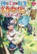 神のミスで転生したけど、幼女化しちゃった！ 神具〈調薬釜〉で、異世界ライフを楽しもう！ 2