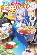 発売日 2026/07/10 メーカー ソフトバンククリエイティブ 型番 - JAN 9784815643058 中古注意事項 版数(初版、2版など)、出版社、帯の有無、内容物の種類を選ぶことは出来ません。タイトルに内容物が明記されている場合のみ対応しております。ご了承お願い致します。 備考 田舎でのんびりするはずが……生産スキルと前世知識で、異世界の常識を大改革！？上級貴族の娘、ジルティアーナ・ヴィリスアーズ。成人の儀でまさかの【ロストスキル】を授かり、次期当主の座を剥奪される。それと同時に気付いてしまった。【ロストスキル】は失われたスキルでも、文字化けでもない。他の人には読めないけど、私が住んでた異世界の文字……日本語で書かれてる！【ロストスキル】を手に入れて、分かった。自分が異世界から転生したこと。ヴィリスアーズ家がおかしい事。今が、上級貴族なんて面倒くさい立場を捨てる、大チャンスである事を。次期当主失格！？好都合です、ありがとうございます。貴族なんてめんどくさいし、私は田舎の領地でのんびり暮らしたい。美味しいものが食べたいし、おしゃれしたい。チート能力でお店経営してもいいかも。もふもふを愛でるのもいいよね？そんな気楽なスローライフを満喫するはずだった。……のに！？ 関連商品はこちらから ソフトバンククリエイティブ　