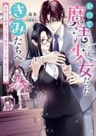 発売日 2026/07/10 メーカー 竹書房 型番 - JAN 9784801949928 中古注意事項 版数(初版、2版など)、出版社、帯の有無、内容物の種類を選ぶことは出来ません。タイトルに内容物が明記されている場合のみ対応しております。ご了承お願い致します。 備考 大手不動産会社で経理をしている蘭は、かつて魔法少女役で人気を博した名子役だった。とある事情で引退し、素性を隠して平凡な日々を過ごしていた彼女の元に「かつて魔法少女だったきみたちへ」というメールが届く。それと同時に、勤務先の副社長である稜海に「きみの力が必要なんだ。魔法少女に戻るか、俺の傍にずっといてほしい…できれば一生」と迫られる。逃げたい彼女を、稜海は熱い眼差しで問答無用で囲い込んでくるが！？ 関連商品はこちらから 竹書房　