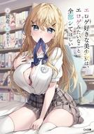 発売日 2026/07/15 メーカー ソフトバンククリエイティブ 型番 - JAN 9784815637422 中古注意事項 版数(初版、2版など)、出版社、帯の有無、内容物の種類を選ぶことは出来ません。タイトルに内容物が明記されている場合のみ対応しております。ご了承お願い致します。 備考 「モデルとして私を好きに使ってください。あなたの言うこと、なんでも聞きますから」フランスから転校してきた金髪美少女、ノエル。ノエルはフランスにいた頃からのエロゲ好きで、エロゲを作るために日本に来た異常極まる女子。そんな彼女とのドキドキなエロゲ制作が始まる。 関連商品はこちらから ソフトバンククリエイティブ　