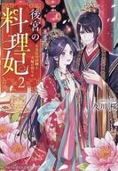 【中古】ライトノベル文庫サイズ 後宮の料理妃 皇后の試練と夫婦の契り(2) / 及川桜【中古】afb