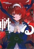 発売日 2026/07/15 メーカー ソフトバンククリエイティブ 型番 - JAN 9784815643157 中古注意事項 版数(初版、2版など)、出版社、帯の有無、内容物の種類を選ぶことは出来ません。タイトルに内容物が明記されている場合のみ対応しております。ご了承お願い致します。 備考 二〇二五年・春。僕はエクソシストを辞めた。類まれなる才覚により【暁のエクソシスト】の称号を手にし、祓魔師界のスター街道を歩むかに思われた若き天才シチロー。そんな彼は現在エクソシストを引退し、ニートとして落ちぶれた生活をしていた。悪魔祓いの業界から足を洗い、怠惰な暮らしをしていたシチローであったが、生活費に困り、知り合いのオカルト雑誌のライターアズラからのアルバイトを受ける。ただの眉唾物の簡単な仕事に思えたが、その事件の影には悪魔の存在が見え隠れし……。神に寵愛されし天才は、悪魔から逃れることはできない。それでも祓魔師は神に祈らない。 関連商品はこちらから ソフトバンククリエイティブ　