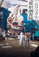 【中古】ライトノベルその他サイズ シロクマさんの異形調査録 / 額賀澪【中古】afb