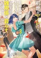 前世がアレだったB級冒険者のおっさんは、勇者に追放された雑用係と暮らすことになりました 3