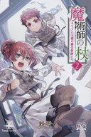 【中古】ライトノベルその他サイズ 魔術師の杖(2)【中古】afb
